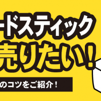 アーケードスティック高く売りたい！相場や買取のコツをご紹介！