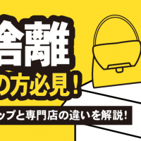 断捨離検討中の方必見！リサイクルショップと専門店の違いを解説！