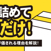 箱に詰めて送るだけ！宅配買取が評価される理由を解説！