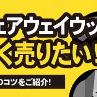 ダンロップ フェアウェイウッド 高く売りたい！価格アップのコツをご紹介！