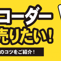 ICレコーダー高く売りたい！相場や買取のコツをご紹介！