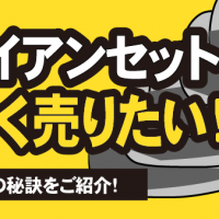 テーラーメイド アイアンセット 高く売りたい！査定アップの秘訣をご紹介！