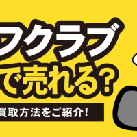 ゴルフクラブいくらで売れる？後悔しない買取方法をご紹介！
