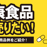 健康食品高く売りたい！買取方法と商品例をご紹介！