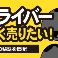 テーラーメイド ドライバー 高く売りたい！高額査定の秘訣を伝授！