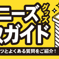 ジャニーズグッズ買取ガイド 高額買取のコツとよくある質問をご紹介！