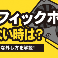 グラフィックボードが外せない時は？原因と安全な外し方を解説！