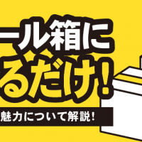 段ボール箱に入れるだけ！宅配買取の魅力について解説！
