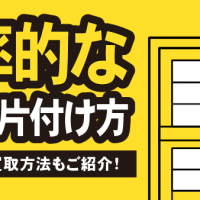 効率的な部屋の片付け方 おすすめな買取方法もご紹介！