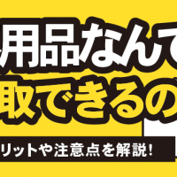 宅配買取なら不用品なんでも買取できるの？利用するメリットや注意点を解説！