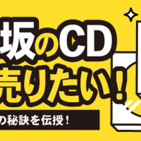 乃木坂のCD高く売りたい！高価買取の秘訣を伝授！