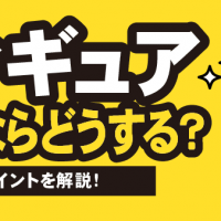 フィギュア売るならどうする？査定ポイントを解説！