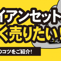 ダンロップ アイアンセット 高く売りたい！査定アップのコツをご紹介！