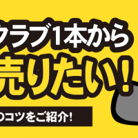 ゴルフクラブ1本から高く売りたい！査定アップのコツをご紹介！