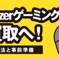 使わなくなったRazerゲーミングマウス 買取へ！最適な方法と事前準備