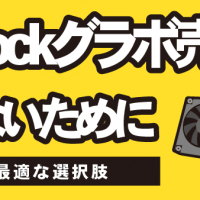 ASRockグラボ売却で損しないために｜準備と最適な選択肢