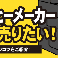 コーヒーメーカー高く売りたい！高額査定のコツをご紹介！