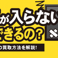 電源が入らないPC 買取できるの？壊れたPCの買取方法を解説！