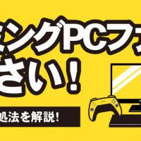 ゲーミングPCファンがうるさい！原因と対処法を解説！