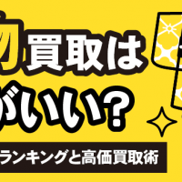 着物買取はどこがいい?おすすめ業者ランキングと高価買取術