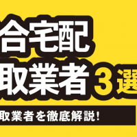 ジャンルレスな総合宅配買取業者3選 宅配買取業者を徹底解説！