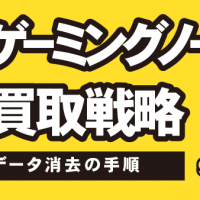 Acer ゲーミングノートPCの賢い買取戦略｜査定とデータ消去の手順