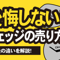 クリーブランド 後悔しない！ ウェッジの売り方 各買取方法の違いを解説！