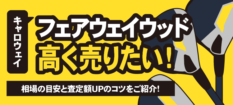 キャロウェイ フェアウェイウッド 高く売りたい！ 相場の目安と査定額UPのコツをご紹介！