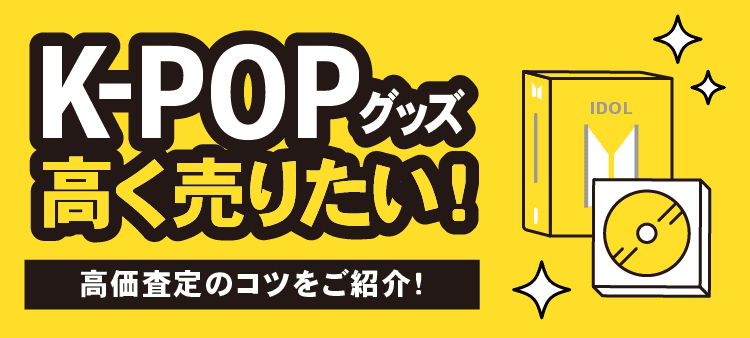 K-POPグッズ 高く売りたい！ 高価査定のコツをご紹介！