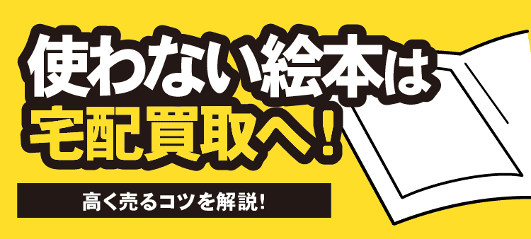 使わない絵本は宅配買取へ！ 高く売るコツを解説！