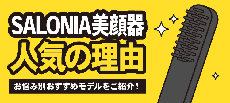 SALONIA美顔器 人気の理由 お悩み別おすすめモデルをご紹介！