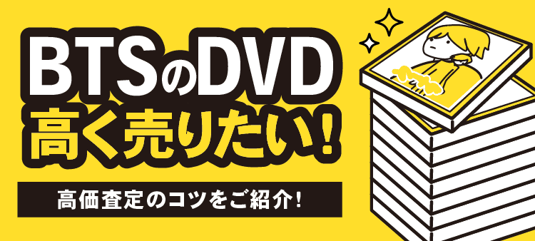 BTSのDVD 高く売りたい！ 高価査定のコツをご紹介！