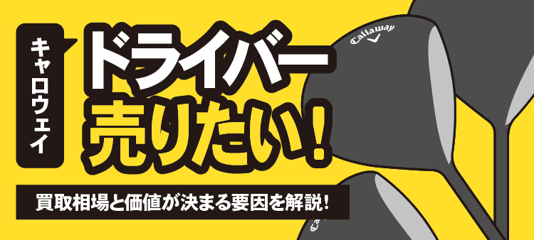 キャロウェイ ドライバー 売りたい！ 買取相場と価値が決まる要因を解説！