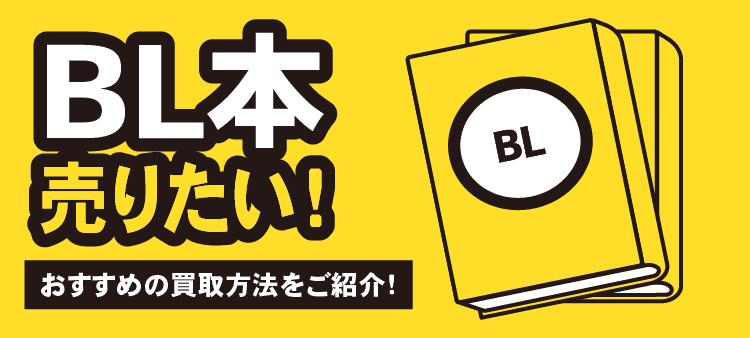 BL本 売りたい！ おすすめの買取方法をご紹介！