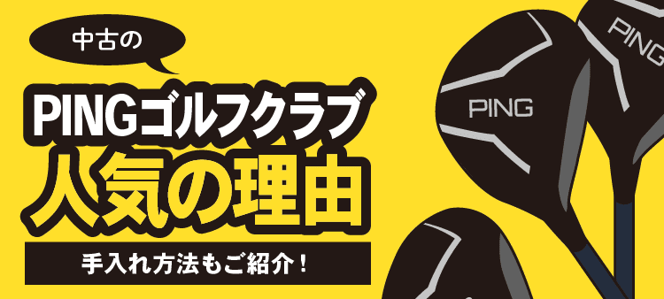 中古のPINGゴルフクラブ 人気の理由 手入れ方法もご紹介！