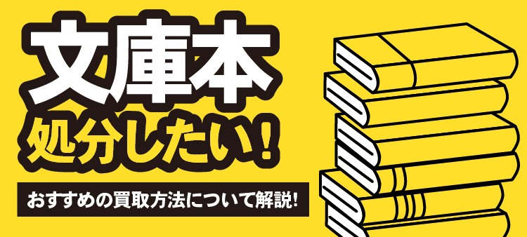 文庫本 処分したい！ おすすめの買取方法について解説！