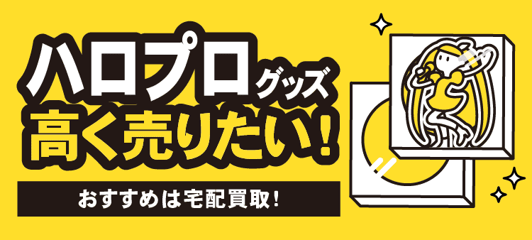 ハロプログッズ 高く売りたい！ おすすめは宅配買取！