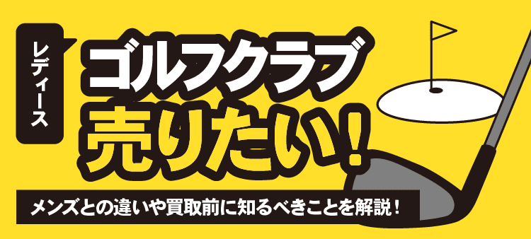 レディースゴルフクラブ 売りたい！ メンズとの違いや買取前に知るべきことを解説！