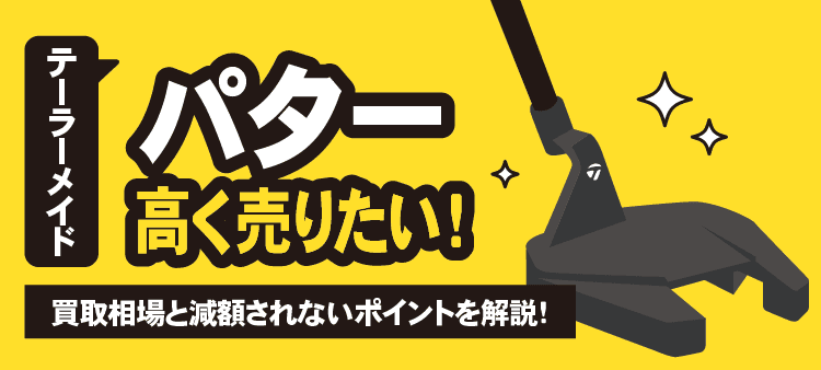 テーラーメイド パター 高く売りたい！ 買取相場と減額されないポイントを解説！