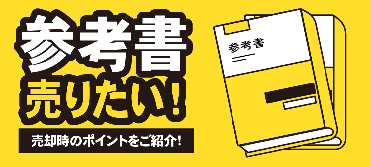 参考書 売りたい！ 売却時のポイントをご紹介！