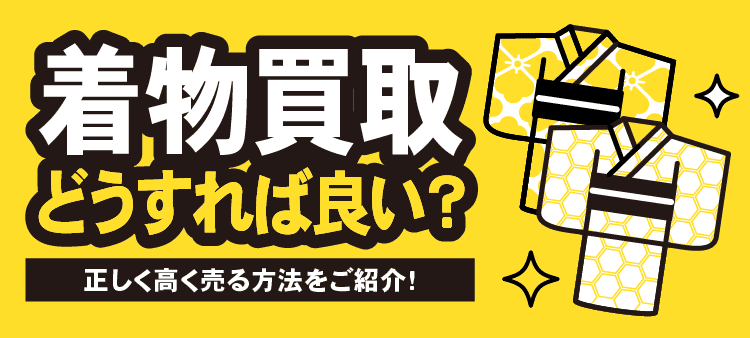 着物買取 どうすれば良い？ 正しく高く売る方法をご紹介！