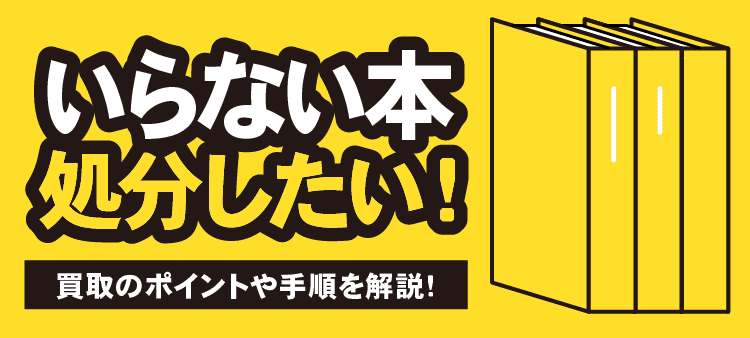 いらない本 処分したい！ 買取のポイントや手順を解説！