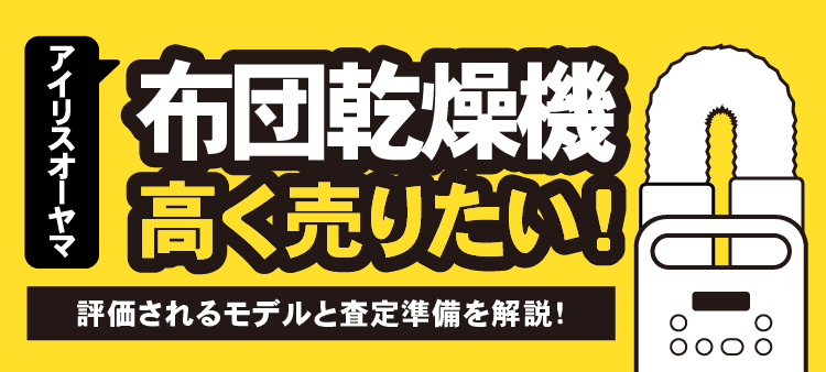アイリスオーヤマ 布団乾燥機 高く売りたい！ 評価されるモデルと査定準備を解説！