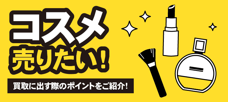 コスメ 売りたい！ 買取に出す際のポイントをご紹介！