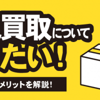 宅配買取について知りたい！ メリット・デメリットを解説！