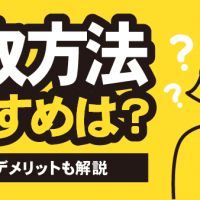 買取方法 おすすめは？ メリット・デメリットも解説
