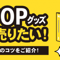 K-POPグッズ 高く売りたい！ 高価査定のコツをご紹介！