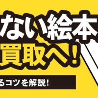 使わない絵本は宅配買取へ！ 高く売るコツを解説！