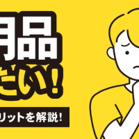 不用品 売りたい！ 宅配買取のメリットを解説！
