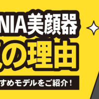 SALONIA美顔器 人気の理由 お悩み別おすすめモデルをご紹介！